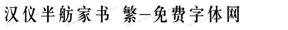 汉仪半舫家书 繁字体转换